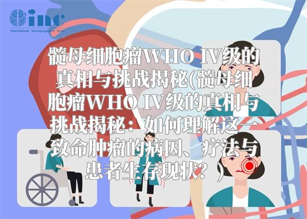 髓母细胞瘤WHO IV级的真相与挑战揭秘(髓母细胞瘤WHO IV级的真相与挑战揭秘：如何理解这一致命肿瘤的病因、疗法与患者生存现状？)