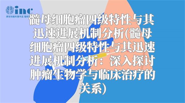 髓母细胞瘤四级特性与其迅速进展机制分析(髓母细胞瘤四级特性与其迅速进展机制分析：深入探讨肿瘤生物学与临床治疗的关系)