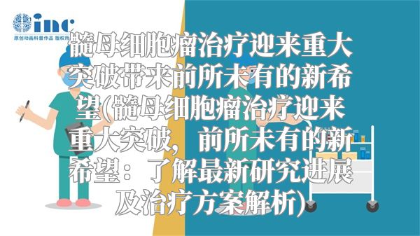 髓母细胞瘤治疗迎来重大突破带来前所未有的新希望(髓母细胞瘤治疗迎来重大突破，前所未有的新希望：了解最新研究进展及治疗方案解析)