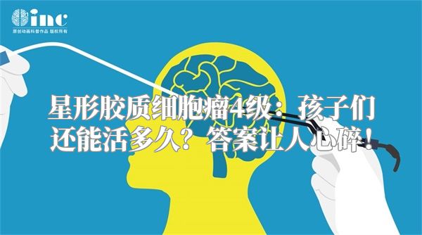 星形胶质细胞瘤4级：孩子们还能活多久？答案让人心碎！