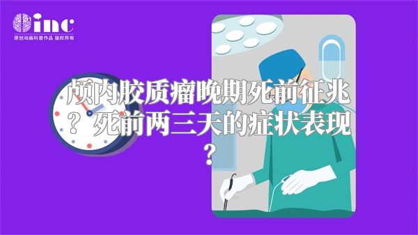 颅内胶质瘤晚期死前征兆？死前两三天的症状表现？