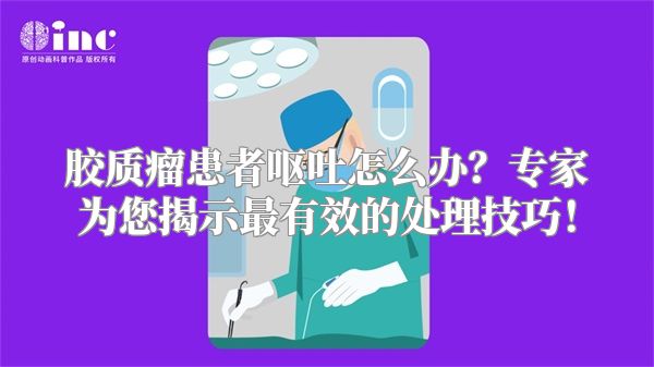 胶质瘤患者呕吐怎么办？专家为您揭示最有效的处理技巧！