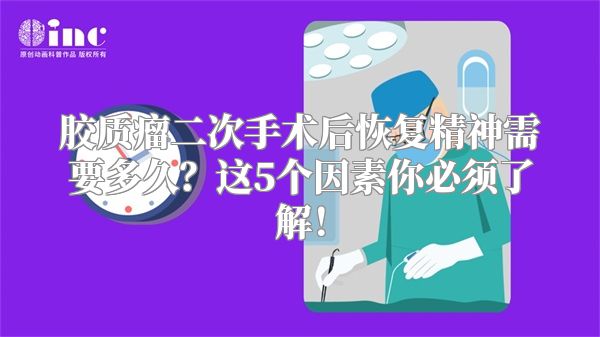 胶质瘤二次手术后恢复精神需要多久？这5个因素你必须了解！