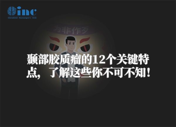 颞部胶质瘤的12个关键特点，了解这些你不可不知！