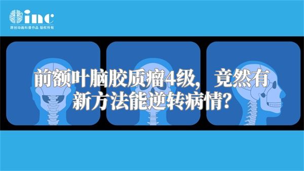 前额叶脑胶质瘤4级，竟然有新方法能逆转病情？