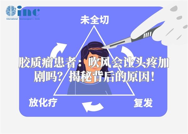 胶质瘤患者：吹风会让头疼加剧吗？揭秘背后的原因！