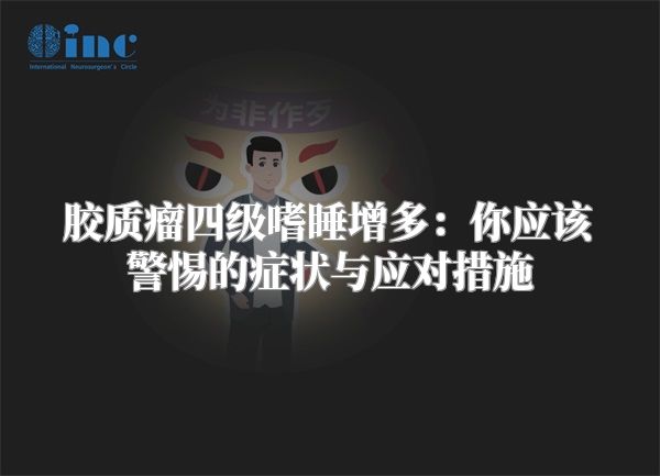 胶质瘤四级嗜睡增多：你应该警惕的症状与应对措施