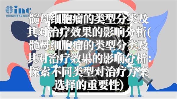 髓母细胞瘤的类型分类及其对治疗效果的影响分析(髓母细胞瘤的类型分类及其对治疗效果的影响分析：探索不同类型对治疗方案选择的重要性)