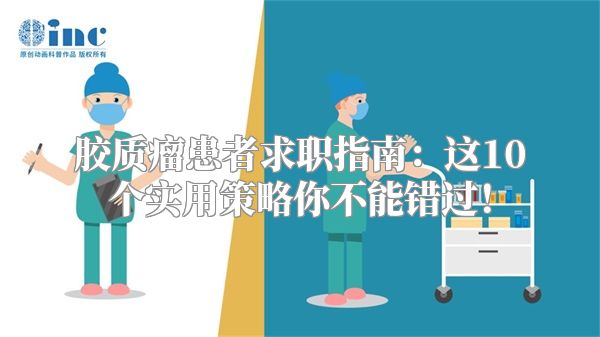 胶质瘤患者求职指南：这10个实用策略你不能错过！