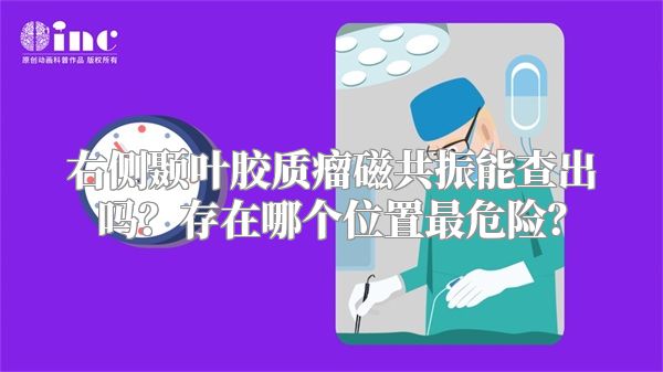 右侧颞叶胶质瘤磁共振能查出吗？存在哪个位置最危险？