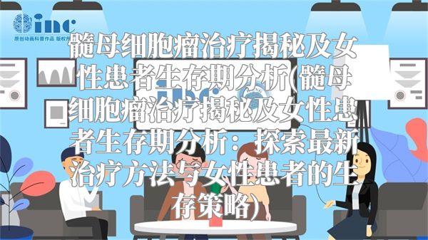 髓母细胞瘤治疗揭秘及女性患者生存期分析(髓母细胞瘤治疗揭秘及女性患者生存期分析：探索最新治疗方法与女性患者的生存策略)