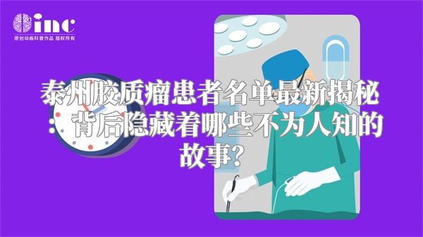 泰州胶质瘤患者名单最新揭秘：背后隐藏着哪些不为人知的故事？