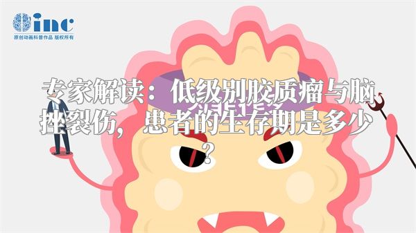 专家解读：低级别胶质瘤与脑挫裂伤，患者的生存期是多少？