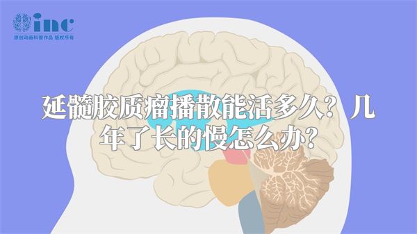 延髓胶质瘤播散能活多久？几年了长的慢怎么办？