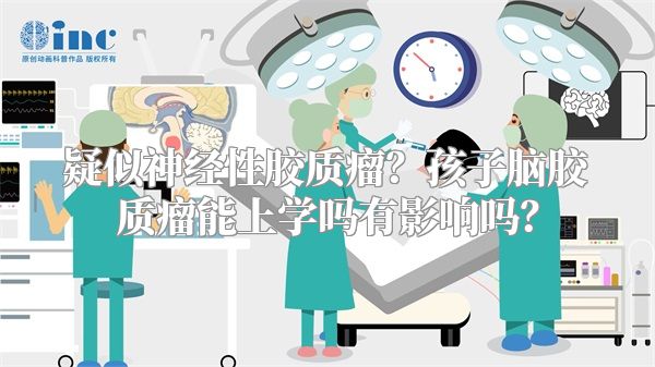 疑似神经性胶质瘤？孩子脑胶质瘤能上学吗有影响吗？