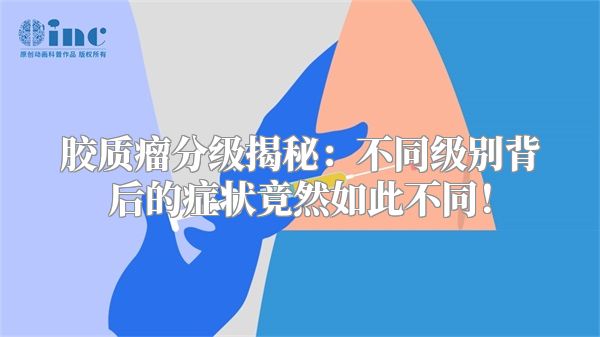 胶质瘤分级揭秘：不同级别背后的症状竟然如此不同！