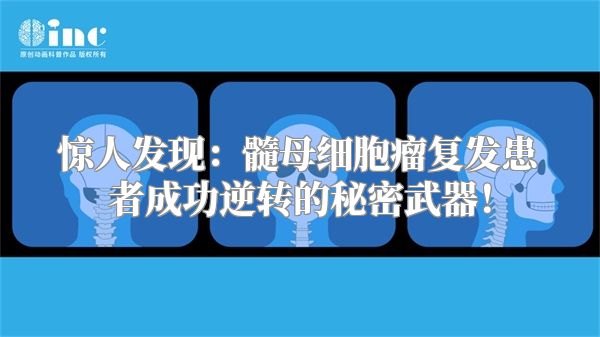 惊人发现：髓母细胞瘤复发患者成功逆转的秘密武器！