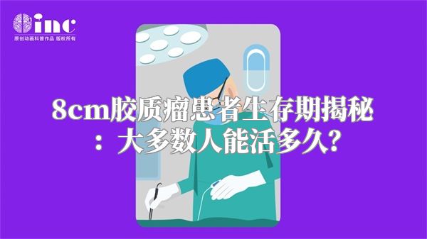 8cm胶质瘤患者生存期揭秘：大多数人能活多久？