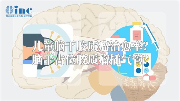 儿童脑干胶质瘤治愈率？脑干占位胶质瘤插气管？