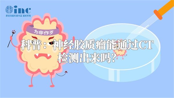 科普：神经胶质瘤能通过CT检测出来吗？