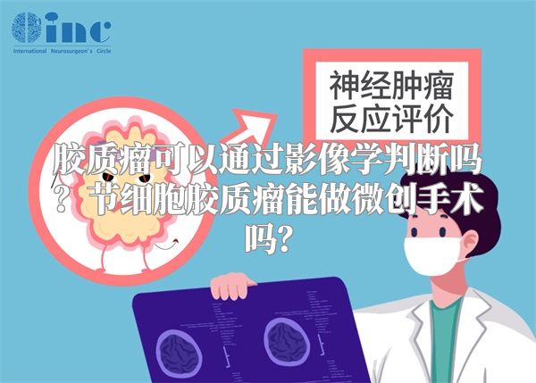 胶质瘤可以通过影像学判断吗？节细胞胶质瘤能做微创手术吗？