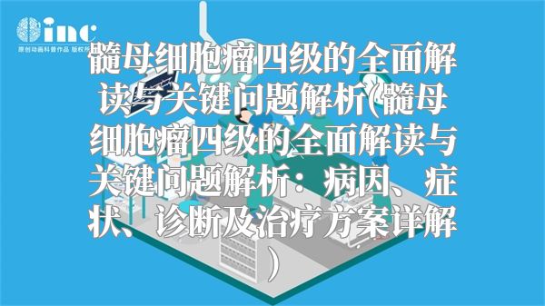 髓母细胞瘤四级的全面解读与关键问题解析(髓母细胞瘤四级的全面解读与关键问题解析：病因、症状、诊断及治疗方案详解)