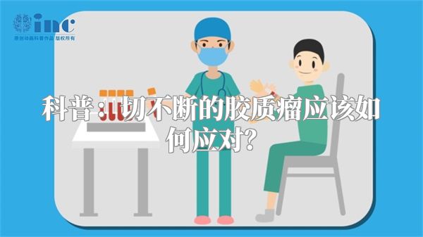 科普：切不断的胶质瘤应该如何应对？