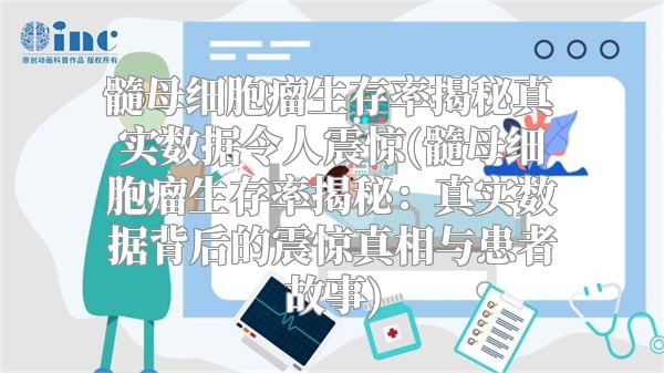 髓母细胞瘤生存率揭秘真实数据令人震惊(髓母细胞瘤生存率揭秘：真实数据背后的震惊真相与患者故事)