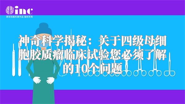 神奇科学揭秘：关于四级母细胞胶质瘤临床试验您必须了解的10个问题