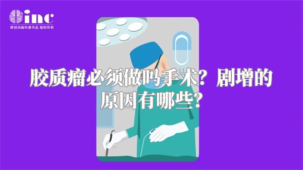 胶质瘤必须做吗手术？剧增的原因有哪些？