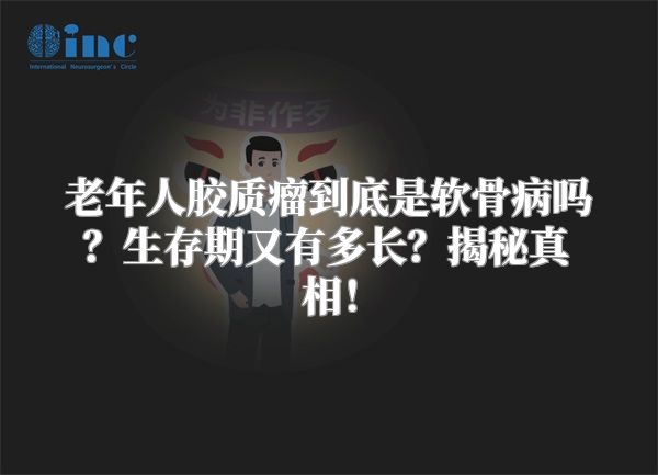 老年人胶质瘤到底是软骨病吗？生存期又有多长？揭秘真相！