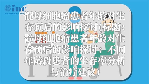 髓母细胞瘤患者年龄对生存预后的影响探讨(标题：髓母细胞瘤患者年龄对生存预后的影响探讨：不同年龄段患者的生存率分析与治疗建议)