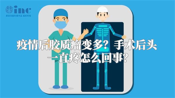 疫情后胶质瘤变多？手术后头一直疼怎么回事？