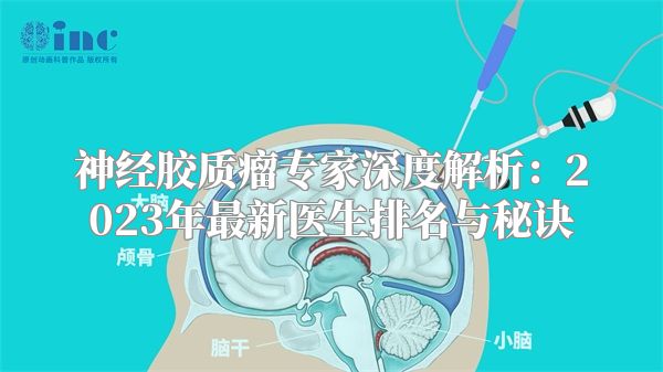 神经胶质瘤专家深度解析：2023年最新医生排名与秘诀