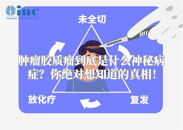 肿瘤胶质瘤到底是什么神秘病症？你绝对想知道的真相！