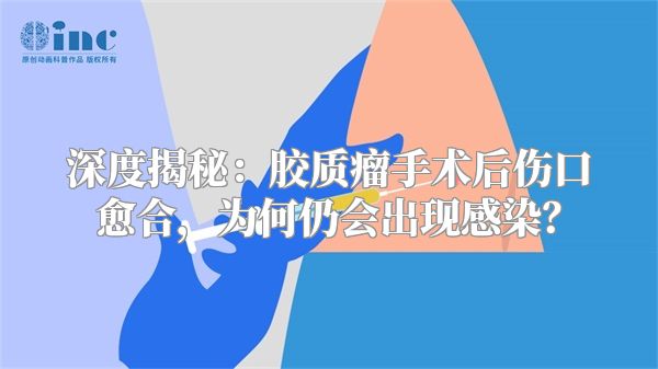 深度揭秘：胶质瘤手术后伤口愈合，为何仍会出现感染？