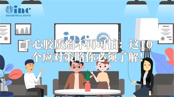 手心胶质瘤不再可怕：这10个应对策略你必须了解！