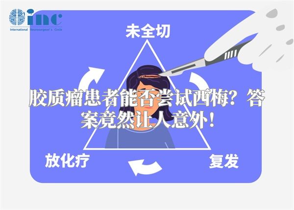 胶质瘤患者能否尝试西梅？答案竟然让人意外！