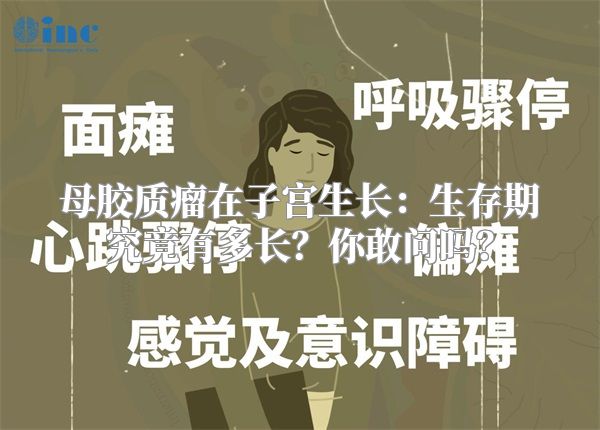 母胶质瘤在子宫生长：生存期究竟有多长？你敢问吗？