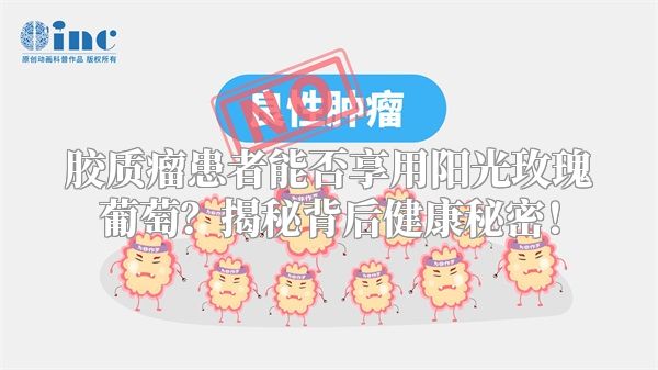 胶质瘤患者能否享用阳光玫瑰葡萄？揭秘背后健康秘密！