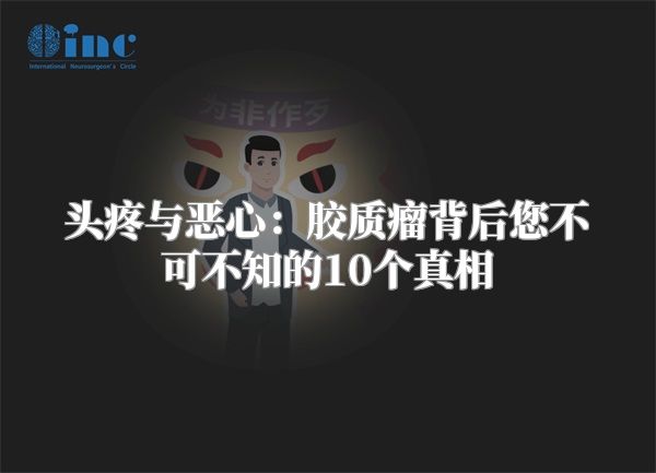 头疼与恶心：胶质瘤背后您不可不知的10个真相