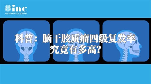 科普：脑干胶质瘤四级复发率究竟有多高？