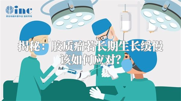 揭秘：胶质瘤若长期生长缓慢该如何应对？