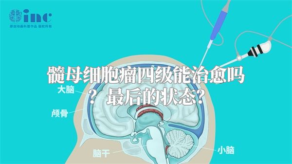 髓母细胞瘤四级能治愈吗？最后的状态？