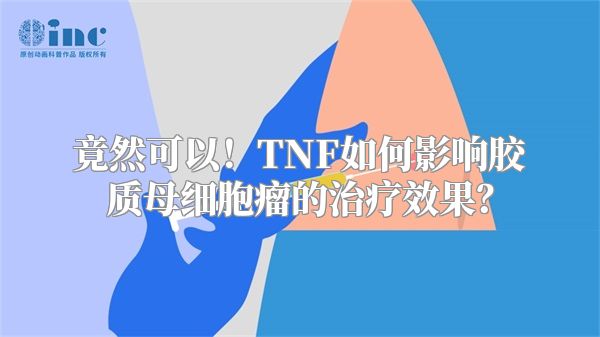 竟然可以！TNF如何影响胶质母细胞瘤的治疗效果？