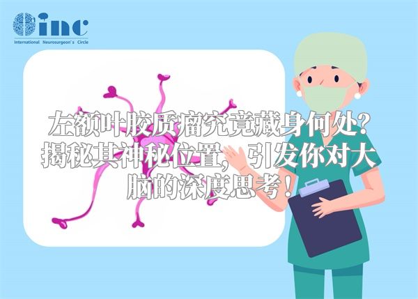 左额叶胶质瘤究竟藏身何处？揭秘其神秘位置，引发你对大脑的深度思考！