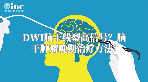 DWI脑干线型高信号？脑干肿瘤晚期治疗方法？