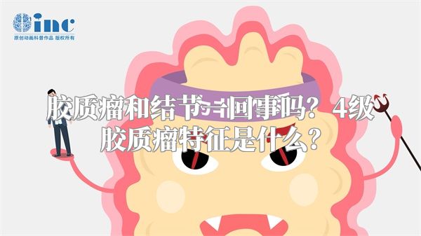 胶质瘤和结节一回事吗？4级胶质瘤特征是什么？