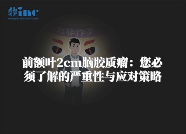 前额叶2cm脑胶质瘤：您必须了解的严重性与应对策略