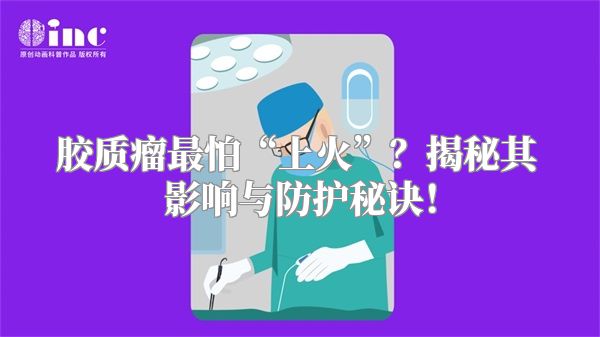 胶质瘤最怕“上火”？揭秘其影响与防护秘诀！